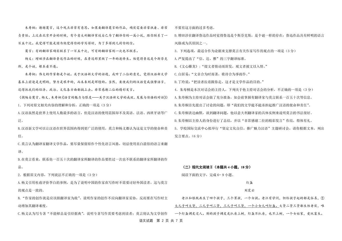 黑龙江省大庆中学2023-2024学年高一下学期5月期中试题语文试卷（无答案）第2页