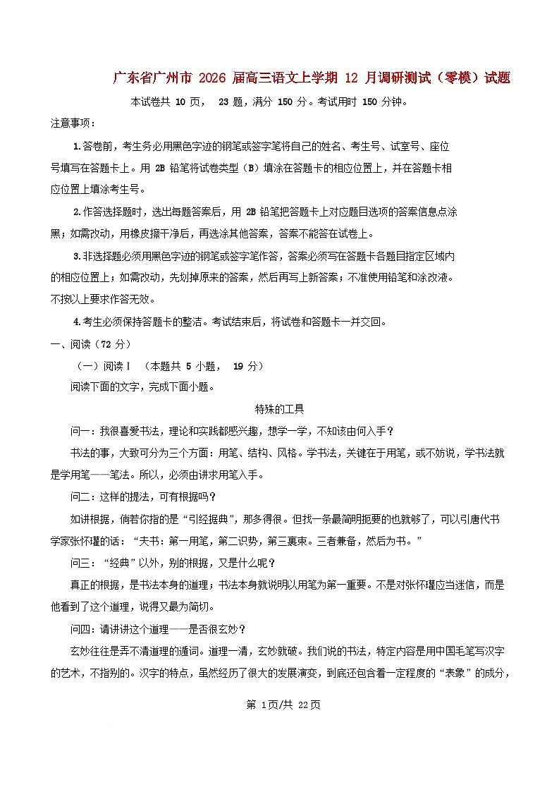广东省广州市2026届高三语文上学期12月调研测试零模试题含解析第1页