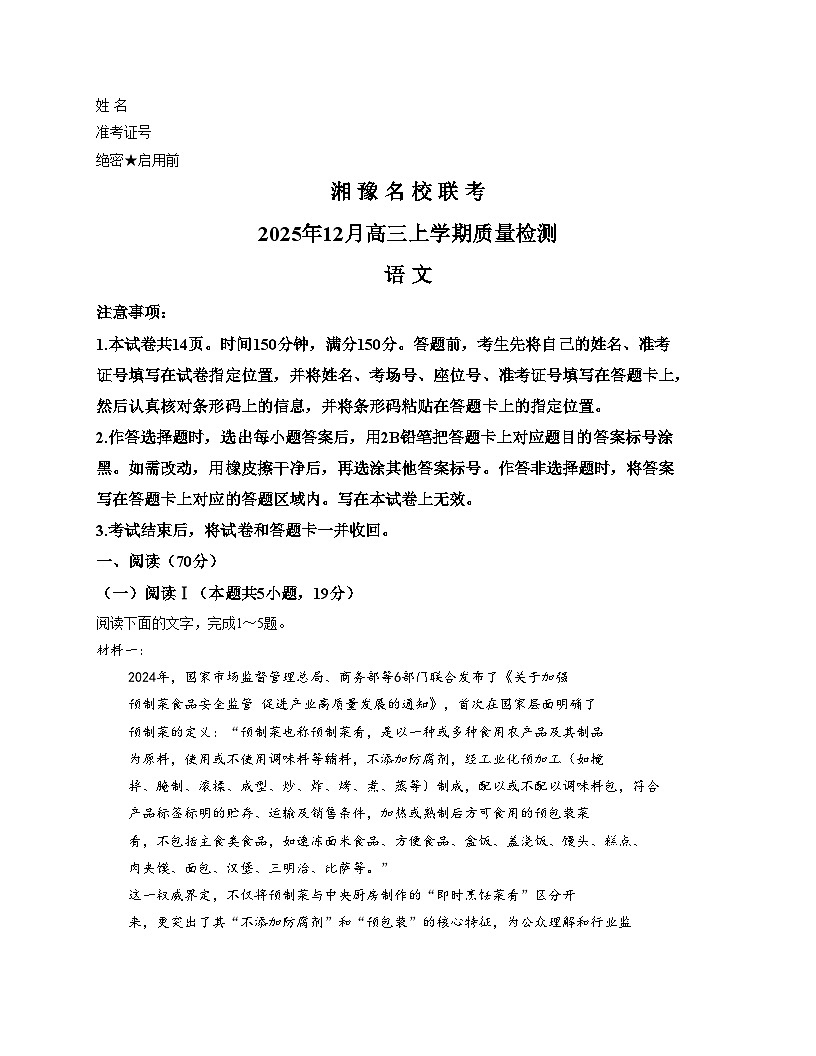 湘豫名校联考2025_2026学年高三上学期12月月考语文试题（文字版，含答案）第1页