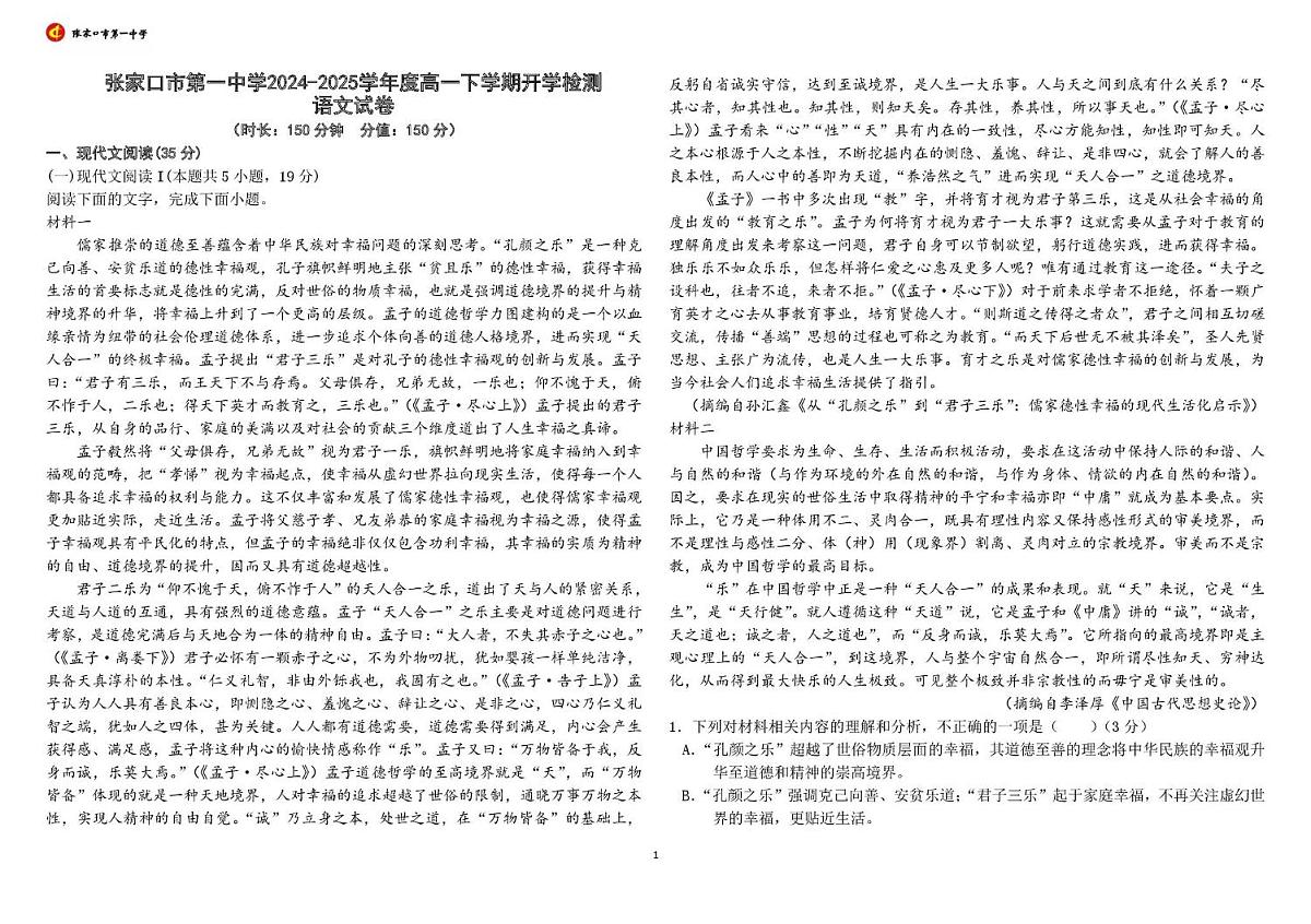 河北省张家口市第一中学2024-2025学年高一下学期开学考试语文试卷（无答案）第1页