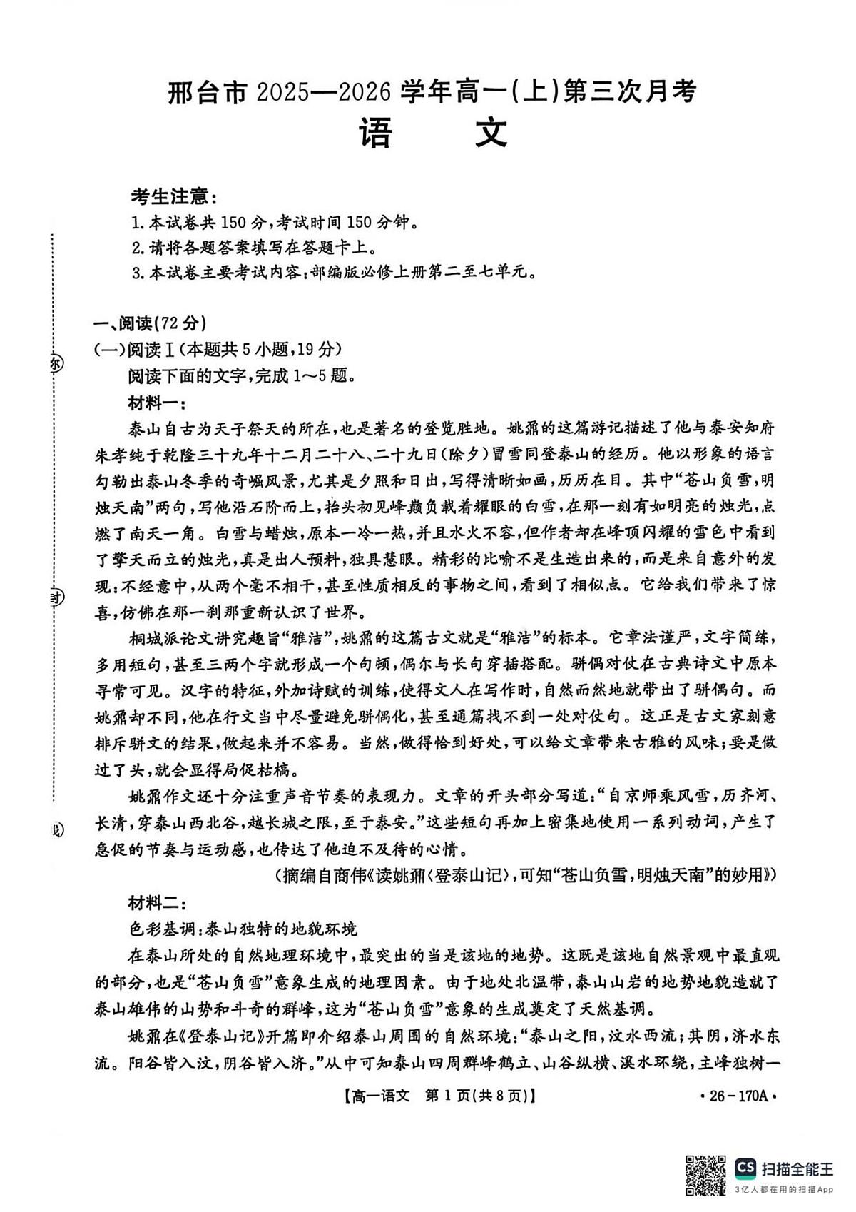 河北省邢台市2025-2026学年高一上学期第三次月考语文试卷（无答案）第1页