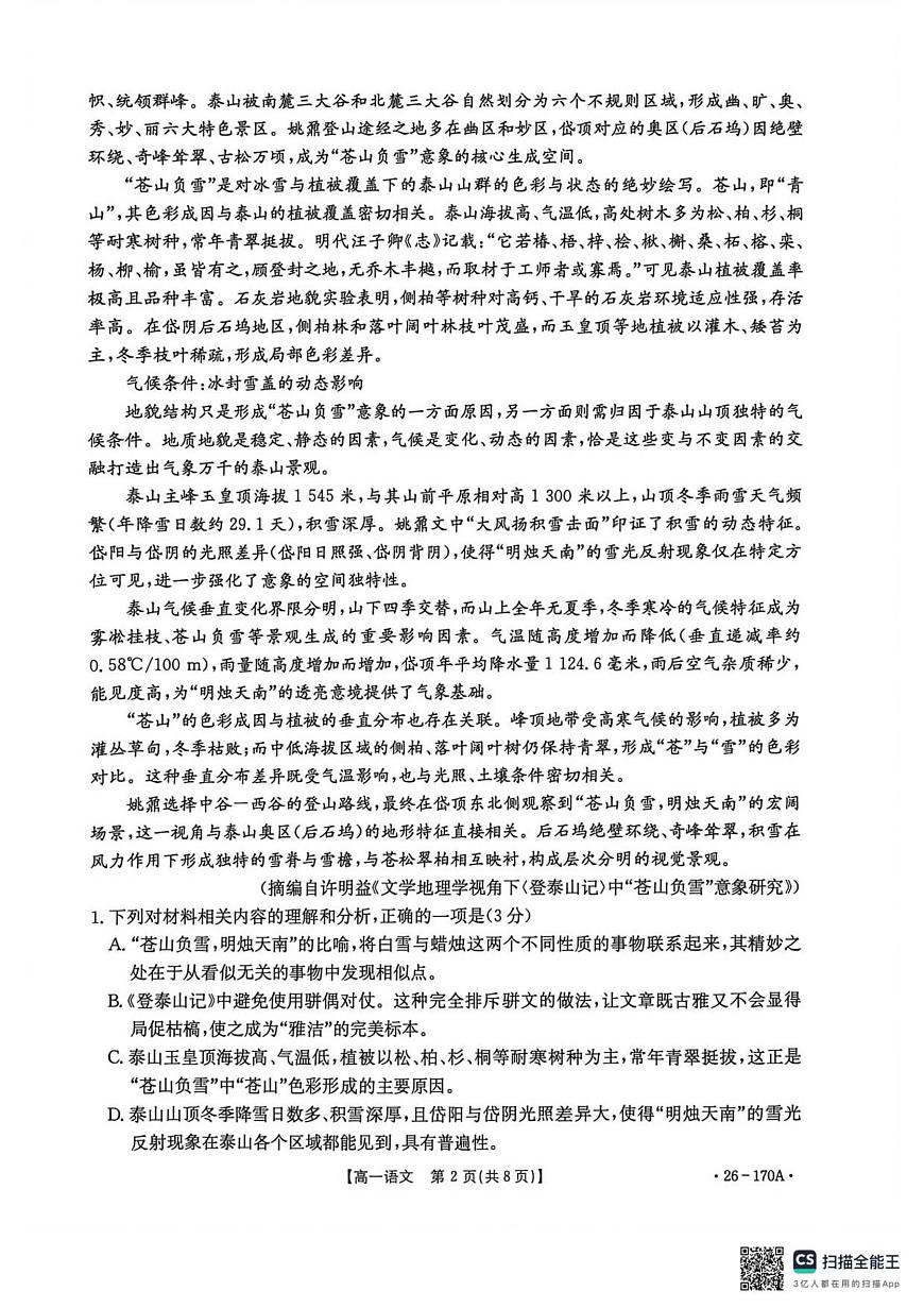 河北省邢台市2025-2026学年高一上学期第三次月考语文试卷（无答案）第2页
