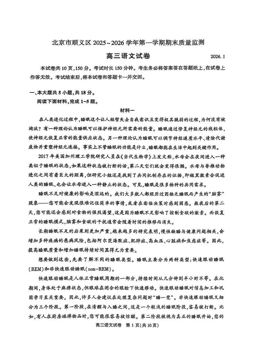 2025-2026学年北京市顺义区高三上学期期末质量检测语文（无答案）试卷第1页