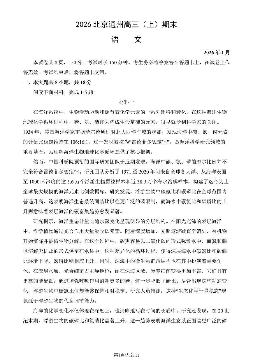 2026北京通州高三（上）期末语文试卷（教师版）第1页