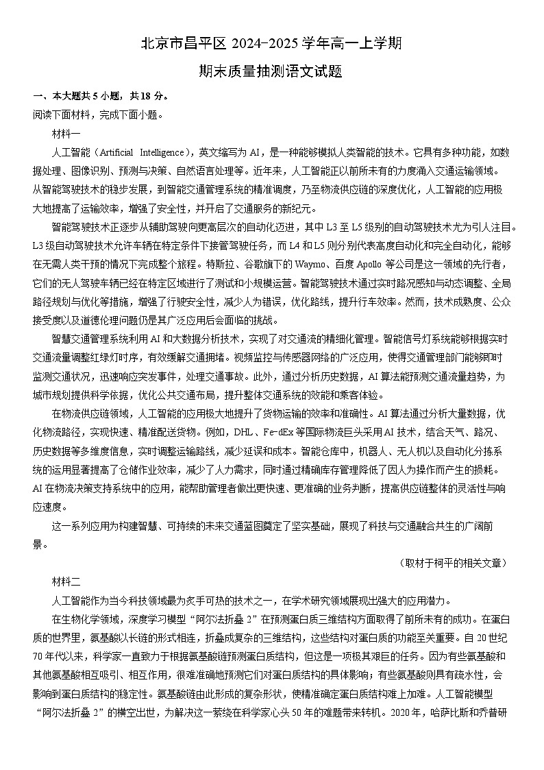 2024-2025学年北京市昌平区高一上学期期末质量抽测语文试卷（学生版）第1页
