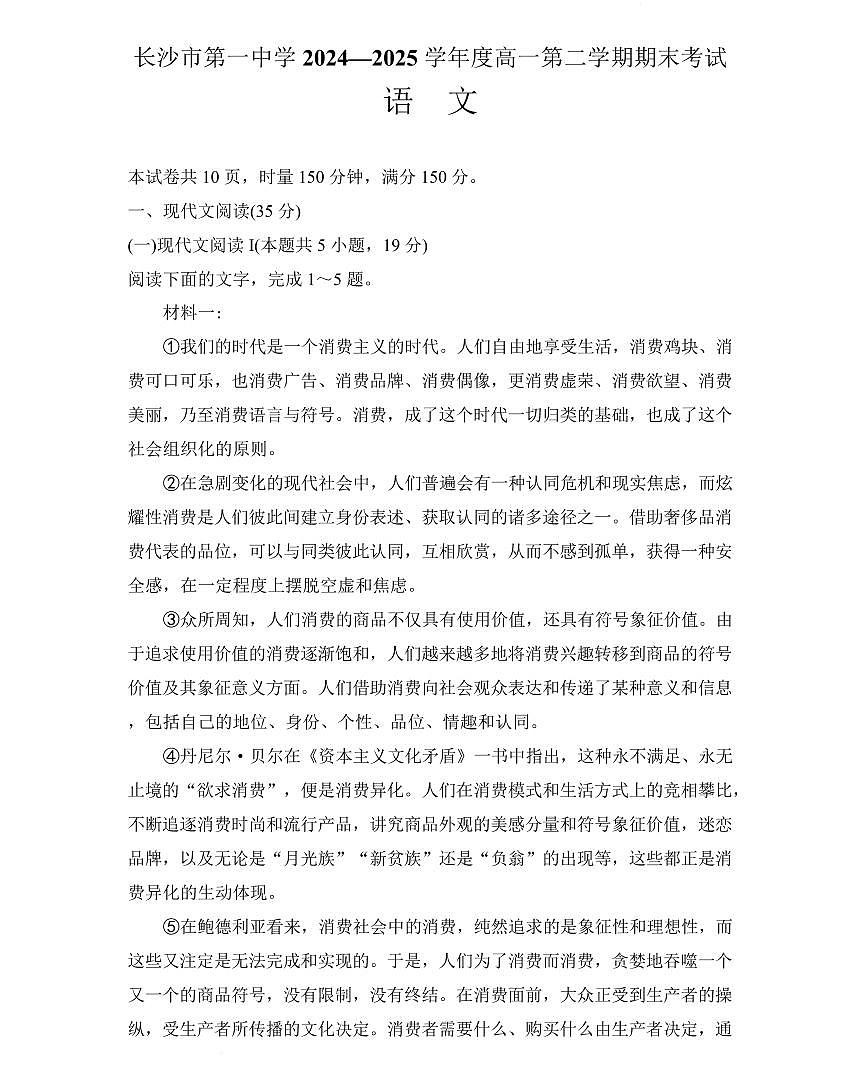 湖南省长沙市第一中学2024-2025学年高二下学期6月期末考试语文试卷（含解析）第1页