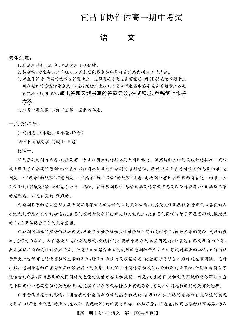 湖北省宜昌市协作体2024-2025学年高一下学期期中语文试卷（无答案）第1页