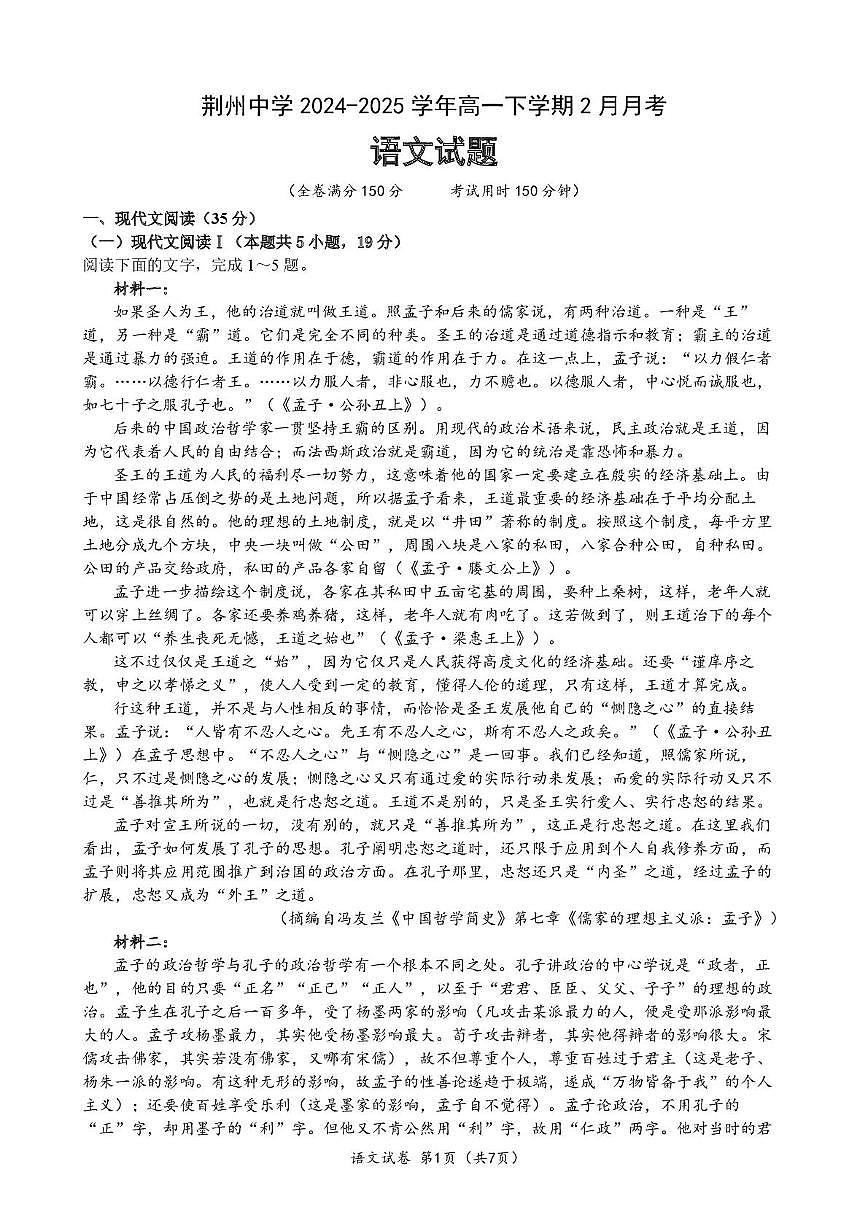 湖北省荆州中学2024-2025学年高一下学期2月月考语文试卷（无答案）第1页