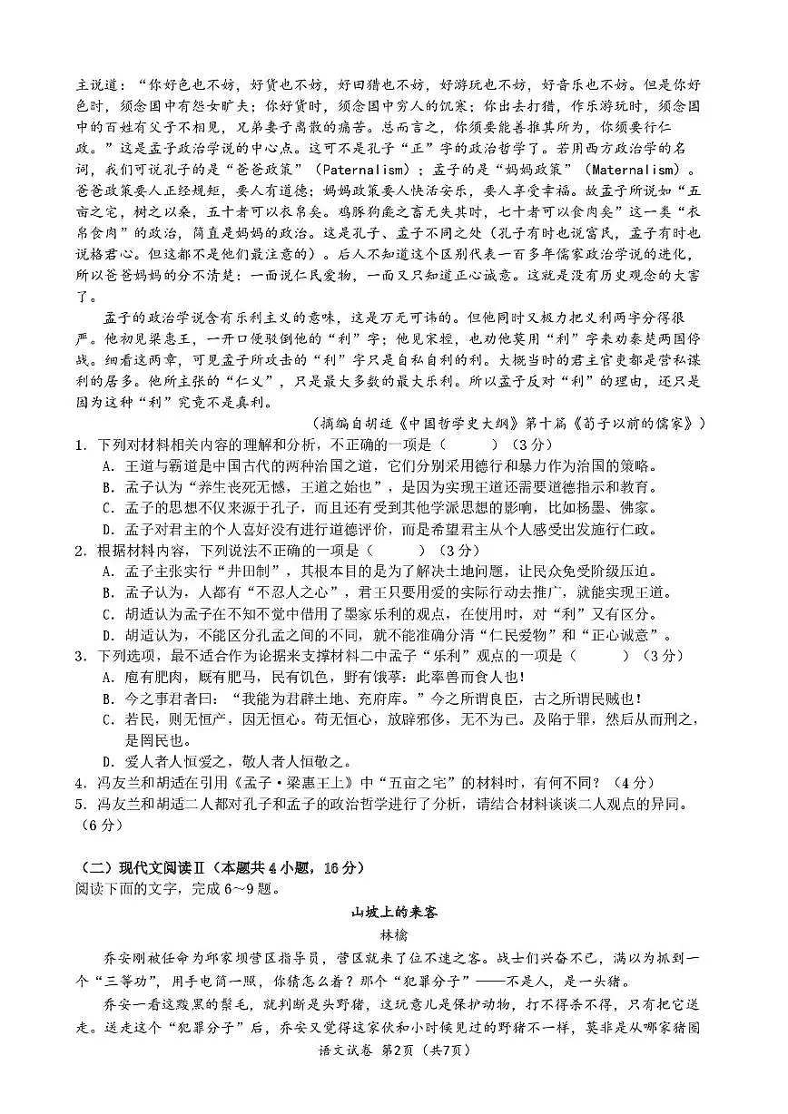 湖北省荆州中学2024-2025学年高一下学期2月月考语文试卷（无答案）第2页