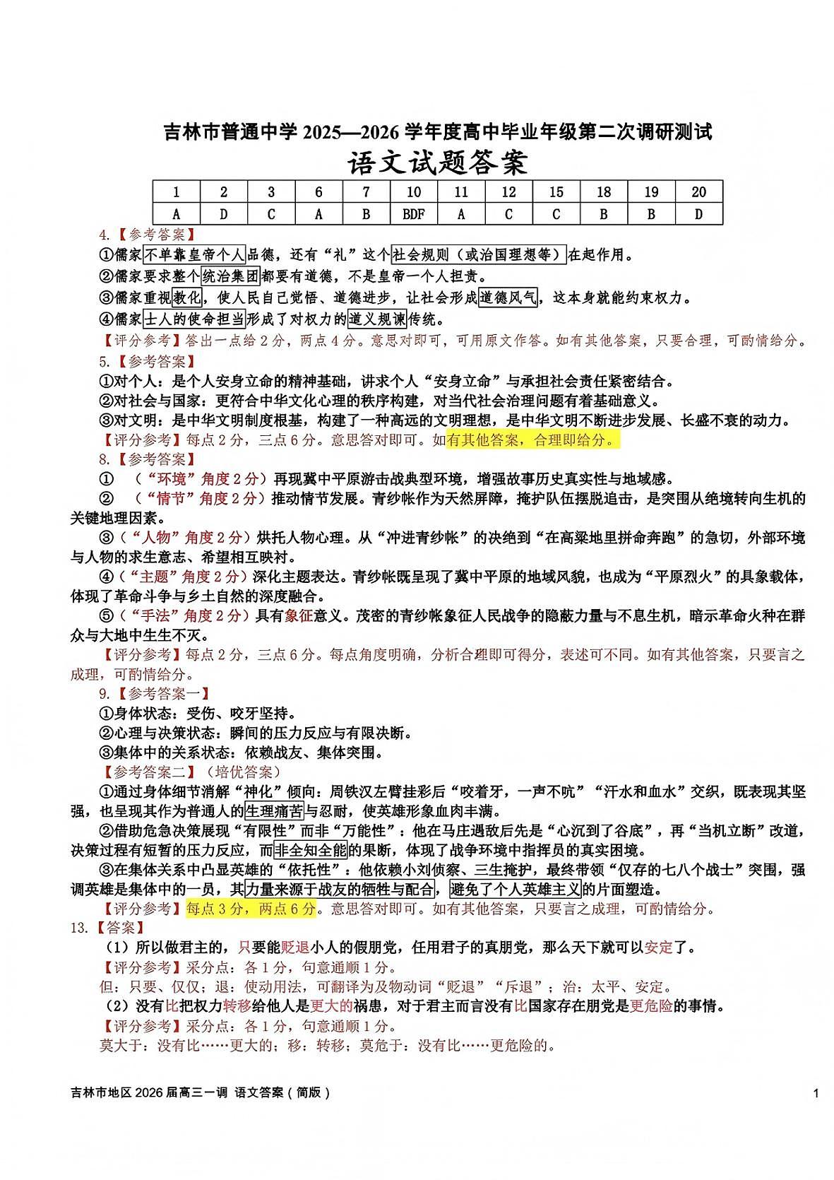 吉林市普通中学2025—2026学年度高三年级第二次调研测试语文答案第1页