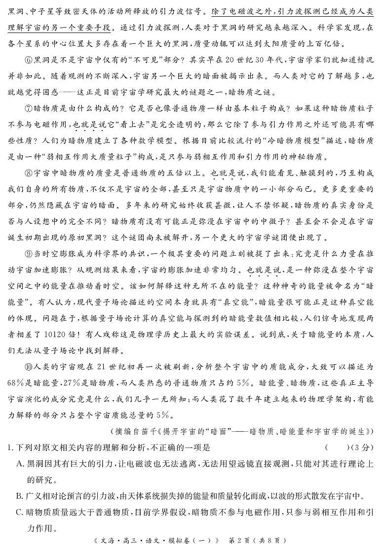 四川省黄冈八模2026届高三高考模拟测试卷（一）语文试卷+答案第2页