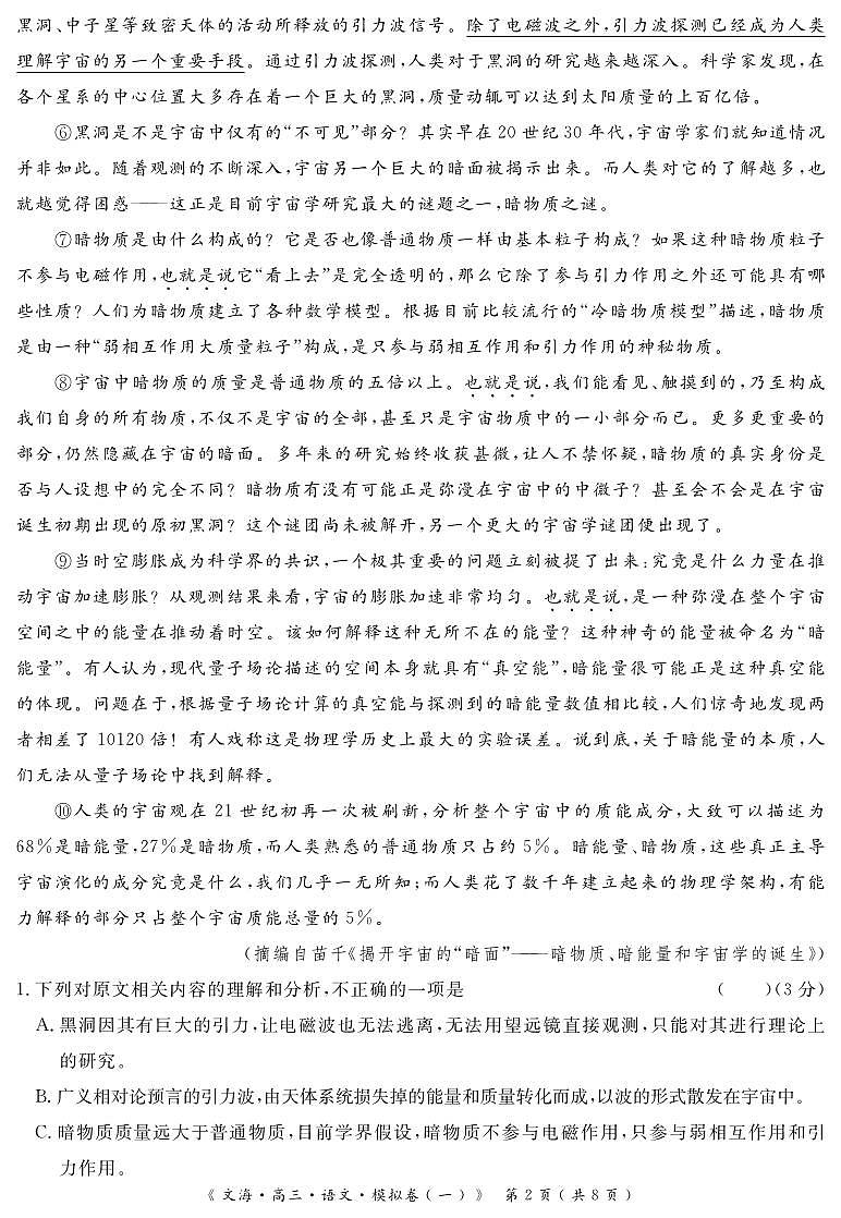 四川省黄冈八模2026届高三高考模拟测试卷（一）语文试卷+答案第2页