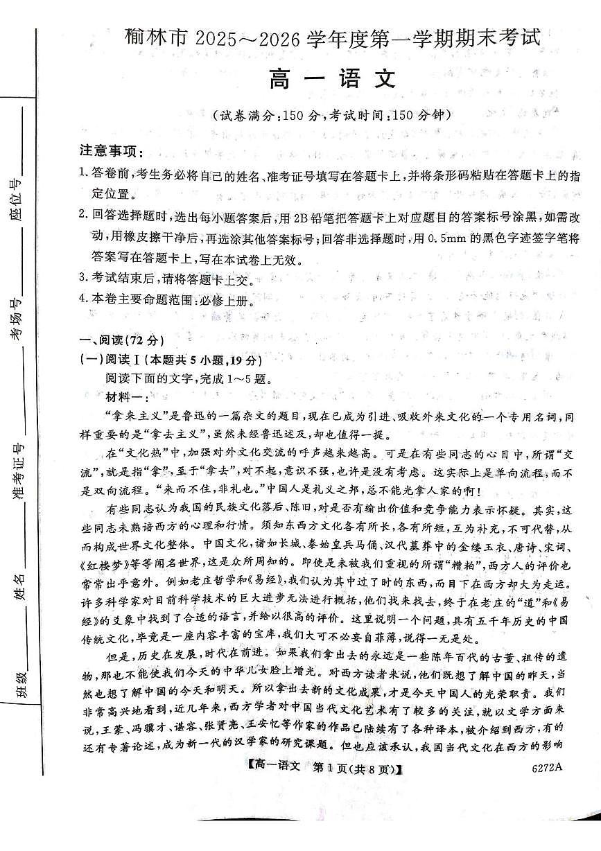 陕西省榆林市2025-2026学年高一上学期期末考试语文试题第1页