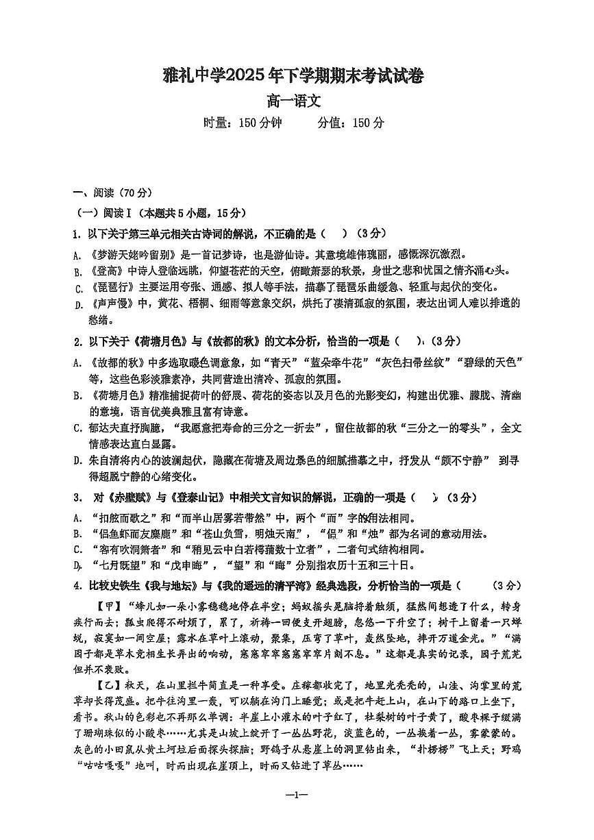 湖南省长沙市雅礼中学2025-2026学年高一上学期1月期末考试语文试题第1页