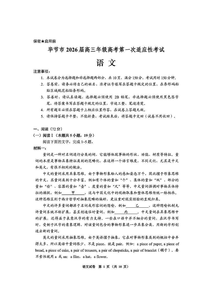 贵州省毕节市2026届高三上学期第一次适应性考试 语文试卷（PDF图片版）(含答案）第1页