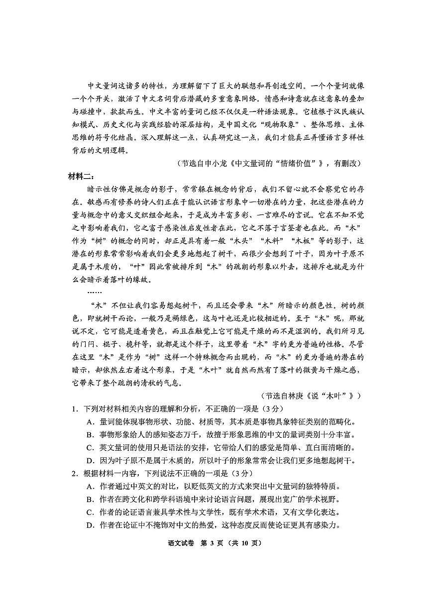 贵州省毕节市2026届高三上学期第一次适应性考试 语文试卷（PDF图片版）(含答案）第3页