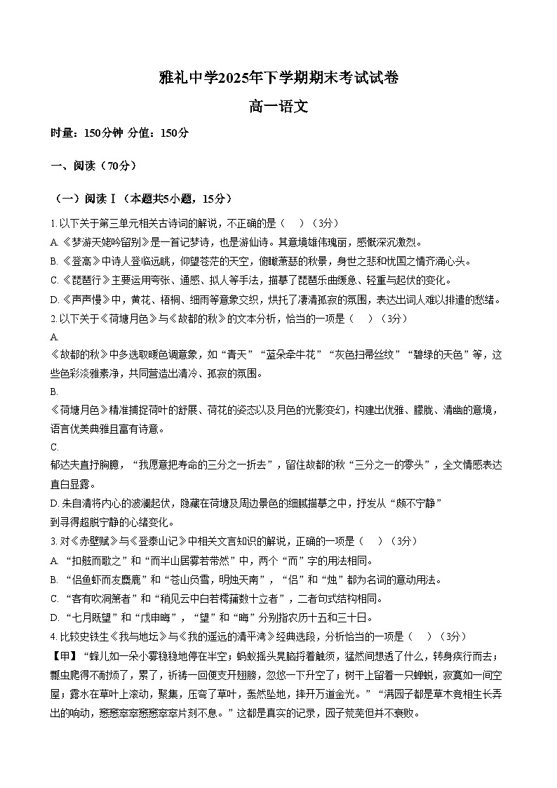 湖南省长沙市雅礼中学2025_2026学年高一上学期1月期末考试语文试题（文字版，含答案）第1页
