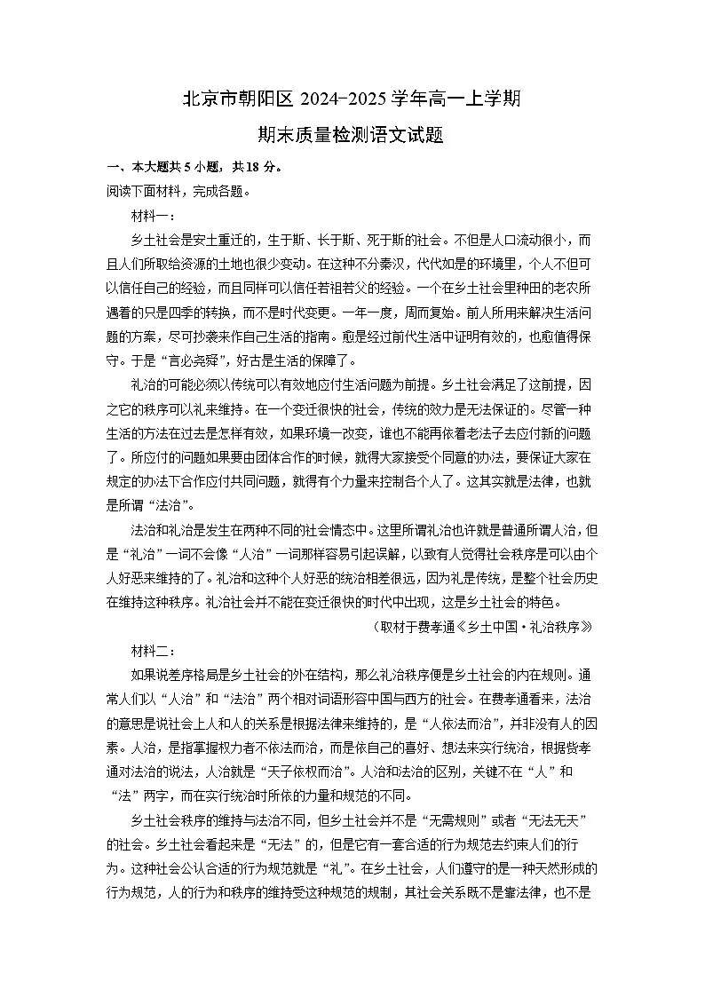 【语文】北京市朝阳区2024-2025学年高一上学期期末质量检测试题（解析版）第1页