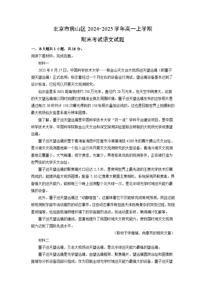 【语文】北京市房山区2024-2025学年高一上学期期末考试试题（学生版）第1页