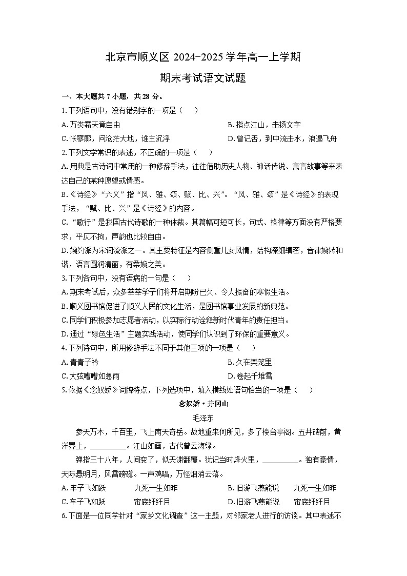 【语文】北京市顺义区2024-2025学年高一上学期期末考试试题（学生版）第1页