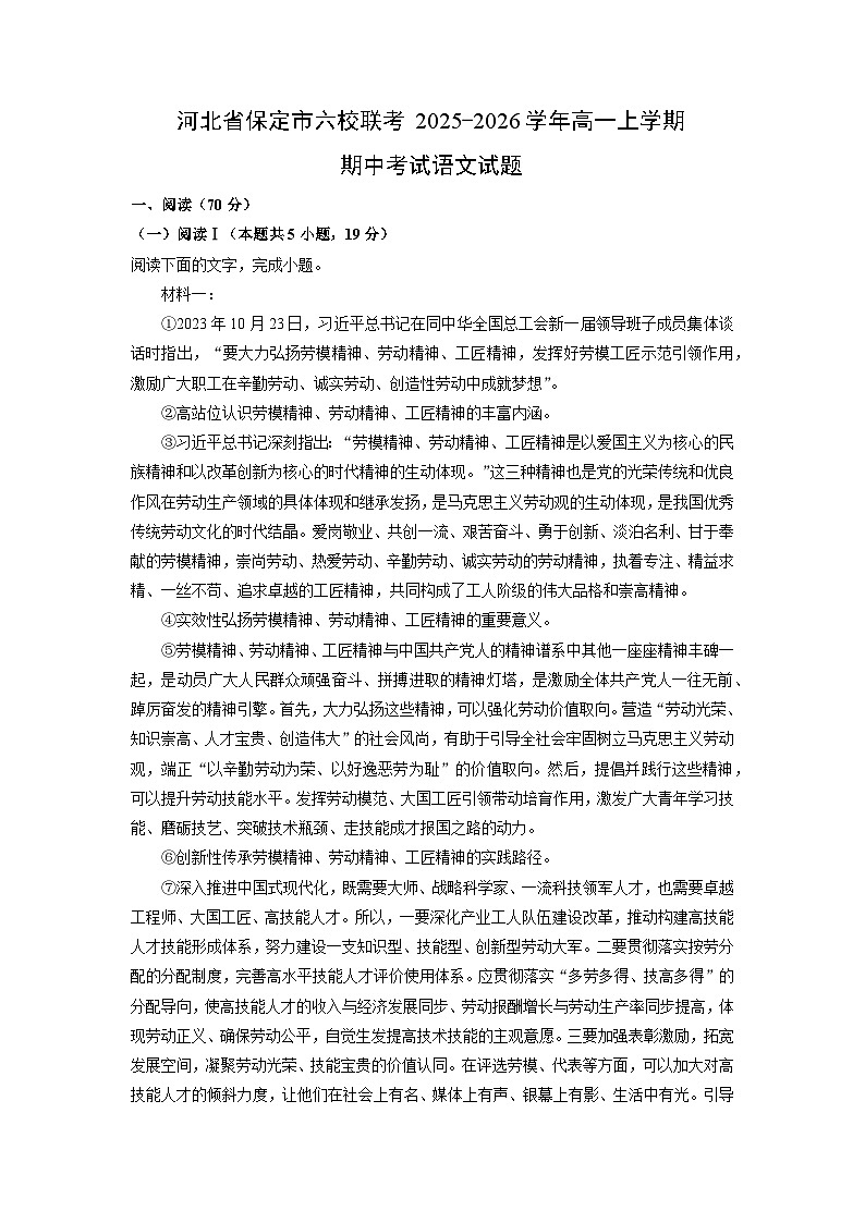【语文】河北省保定市六校联考2025-2026学年高一上学期期中考试试题（解析版）第1页