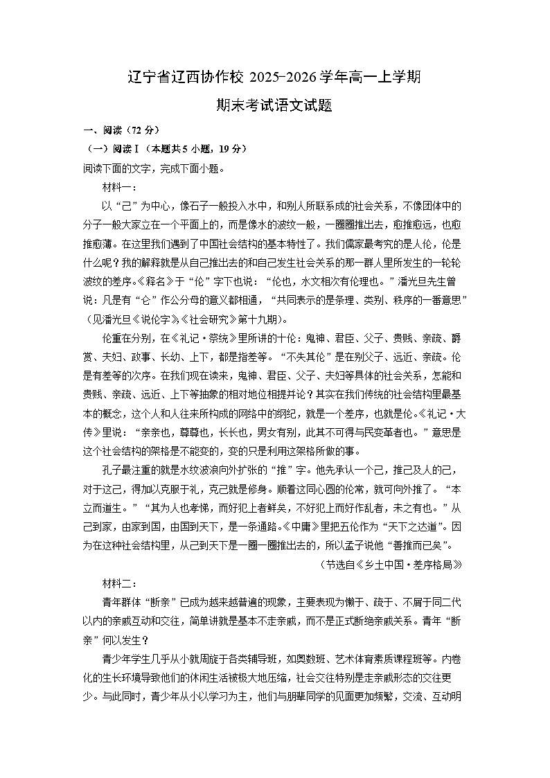【语文】辽宁省辽西协作校2025-2026学年高一上学期期末考试试题（学生版）第1页