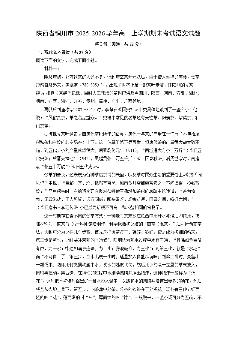 【语文】陕西省铜川市2025-2026学年高一上学期期末考试试题（解析版）第1页