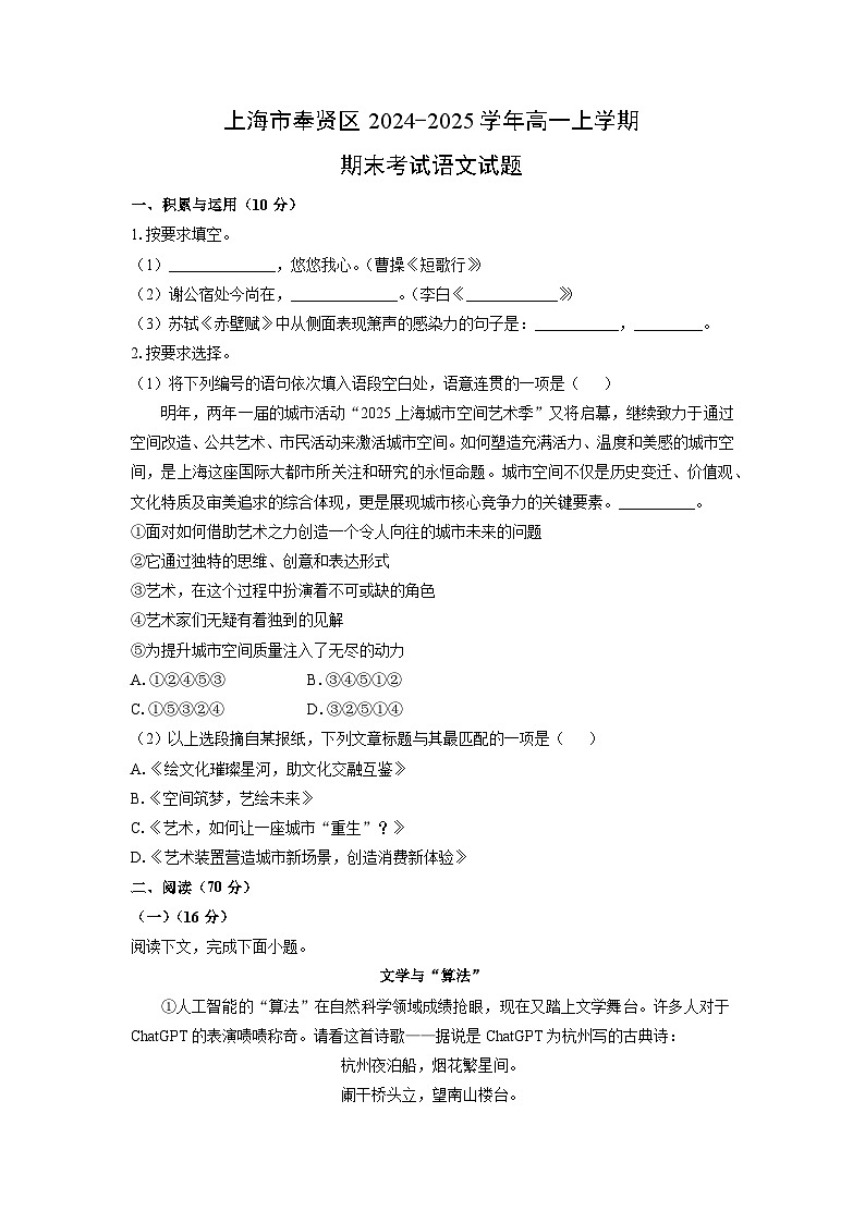 【语文】上海市奉贤区2024-2025学年高一上学期期末考试试题（学生版）第1页