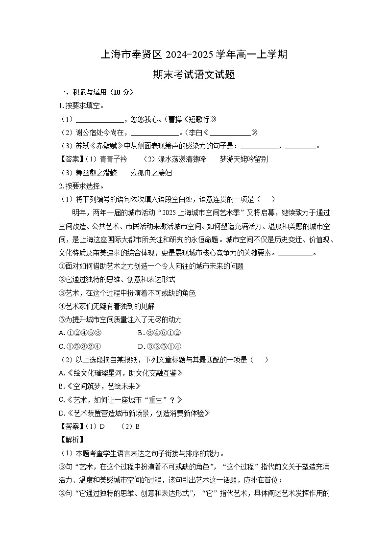 【语文】上海市奉贤区2024-2025学年高一上学期期末考试试题（解析版）第1页