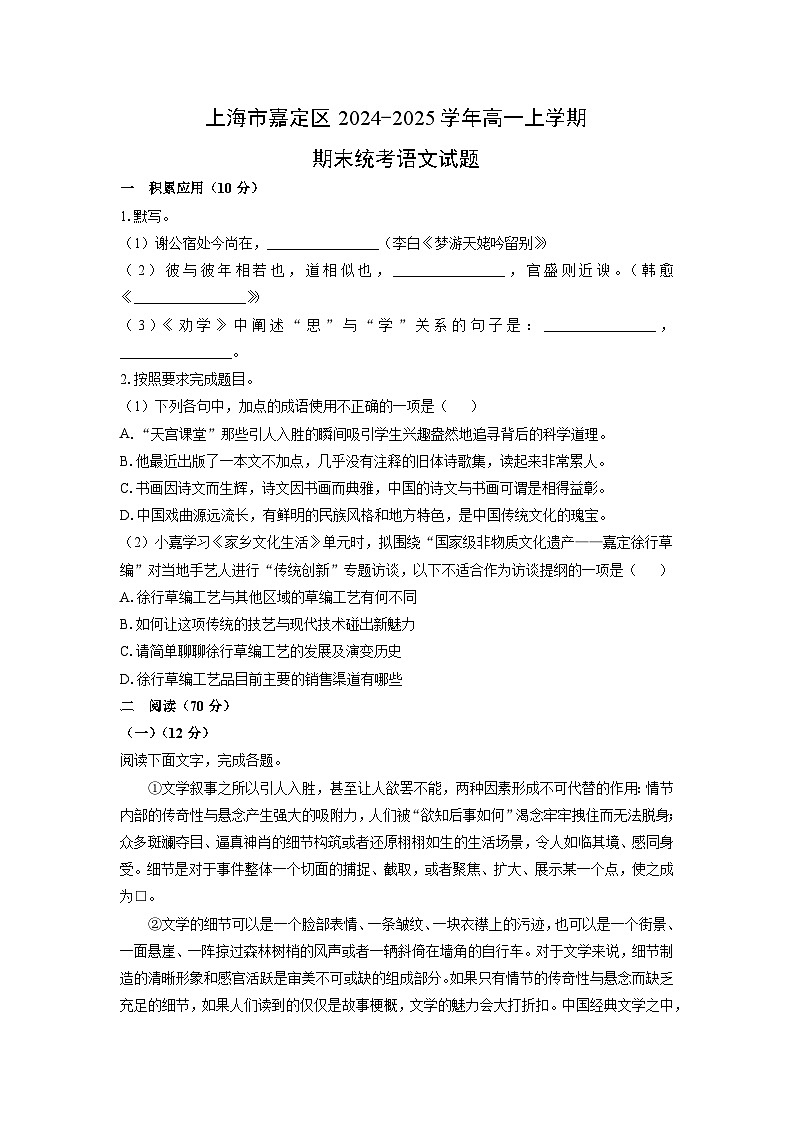【语文】上海市嘉定区2024-2025学年高一上学期期末统考试题（学生版）第1页