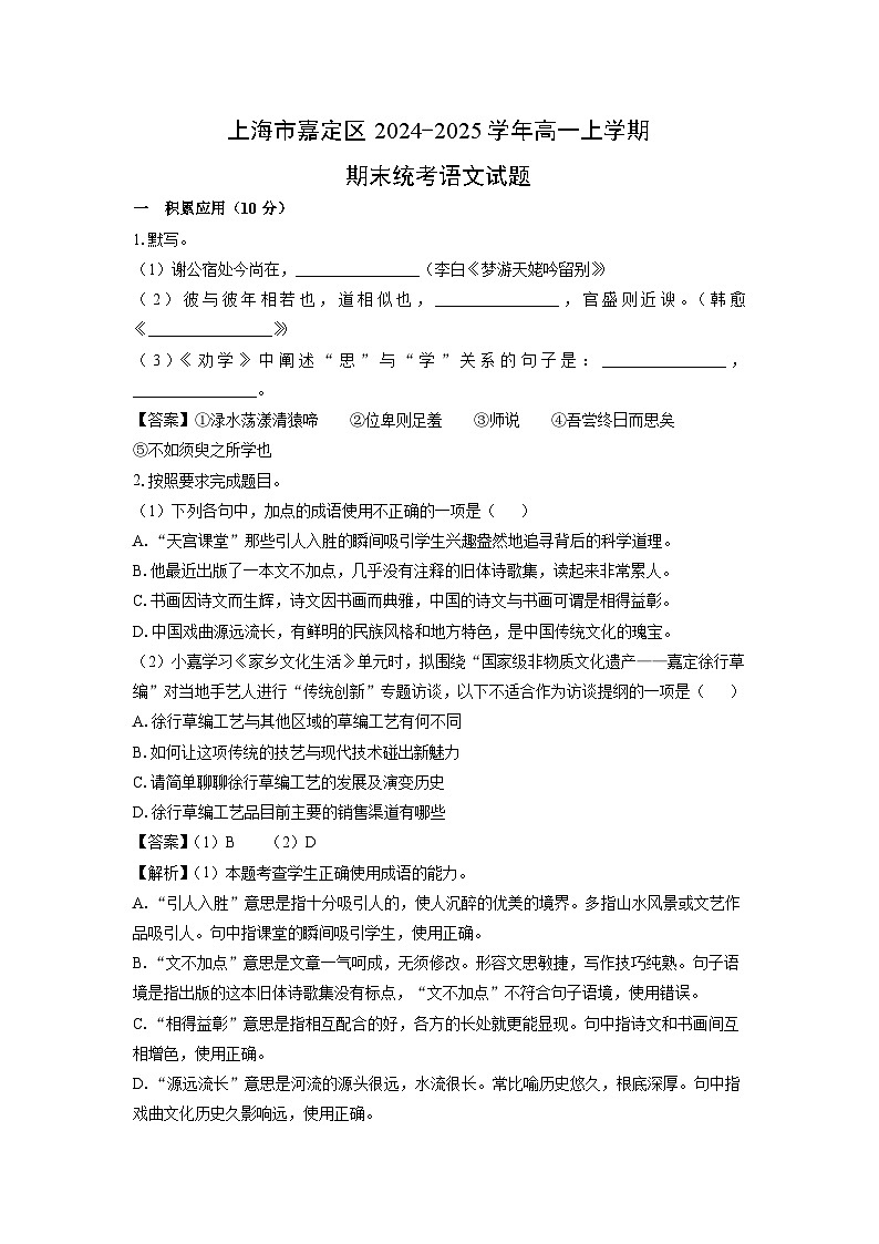 【语文】上海市嘉定区2024-2025学年高一上学期期末统考试题（解析版）第1页