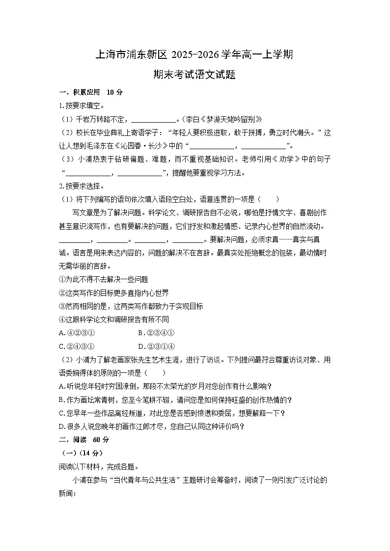 【语文】上海市浦东新区2025-2026学年高一上学期期末考试试题（学生版）第1页