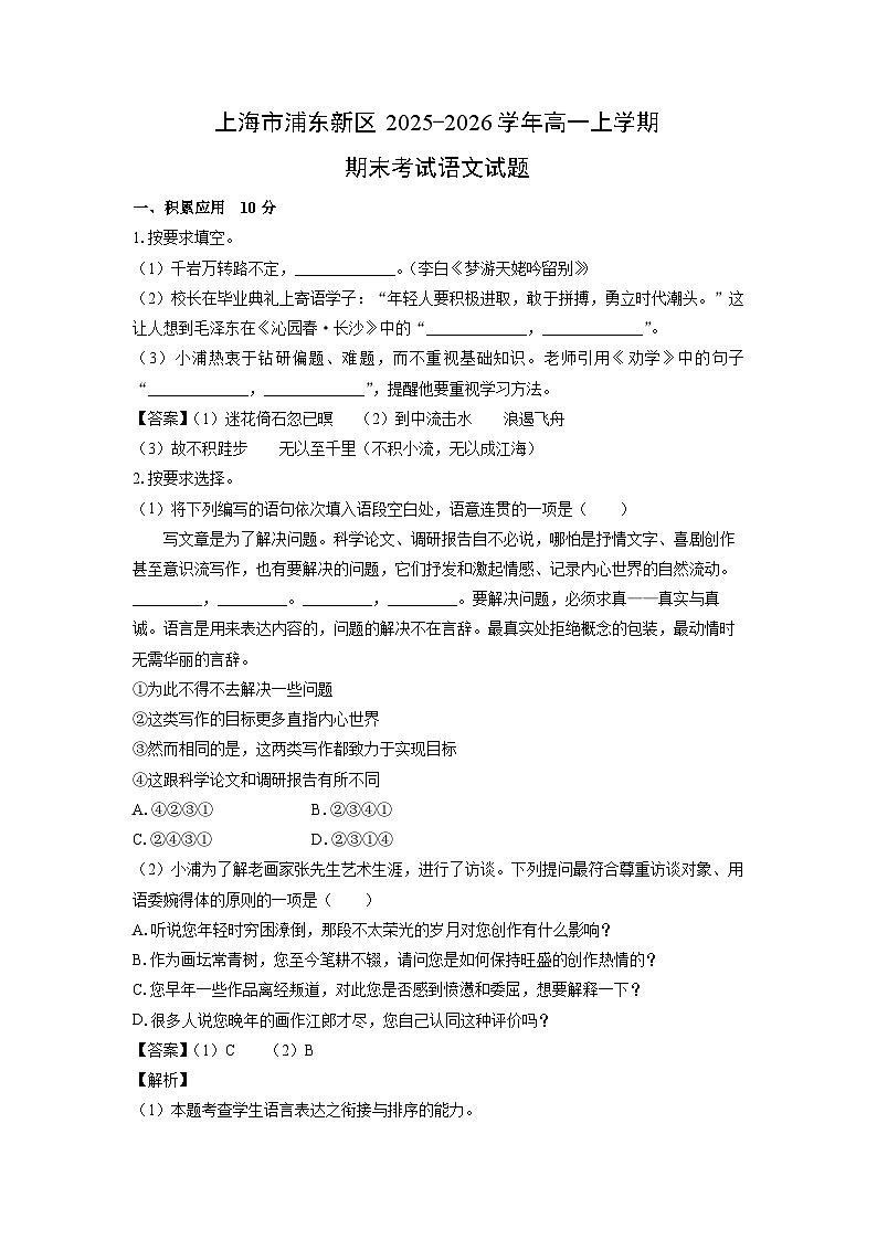 【语文】上海市浦东新区2025-2026学年高一上学期期末考试试题（解析版）第1页