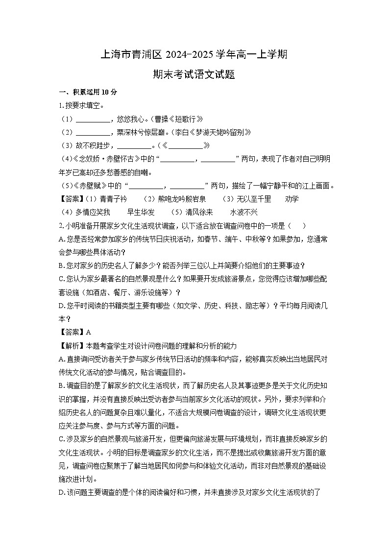 【语文】上海市青浦区2024-2025学年高一上学期期末考试试题（解析版）第1页