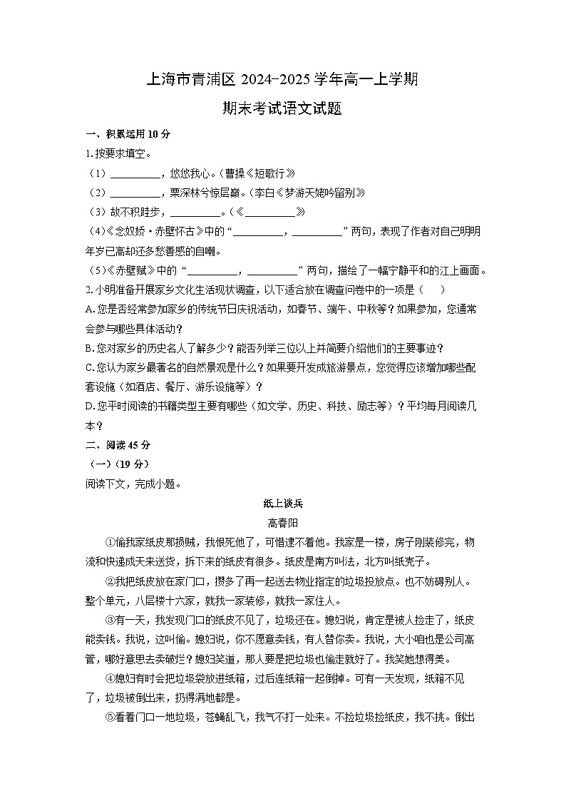 【语文】上海市青浦区2024-2025学年高一上学期期末考试试题（学生版）第1页