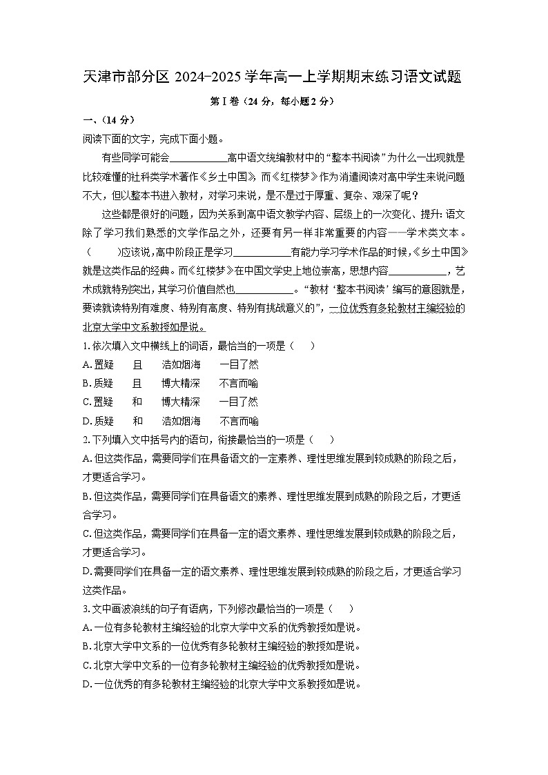 【语文】天津市部分区2024-2025学年高一上学期期末练习试题（解析版）第1页