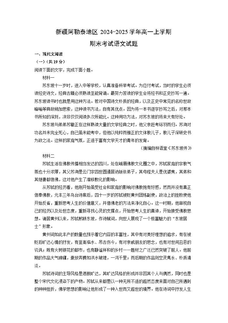 【语文】新疆阿勒泰地区2024-2025学年高一上学期期末考试试题（学生版）第1页