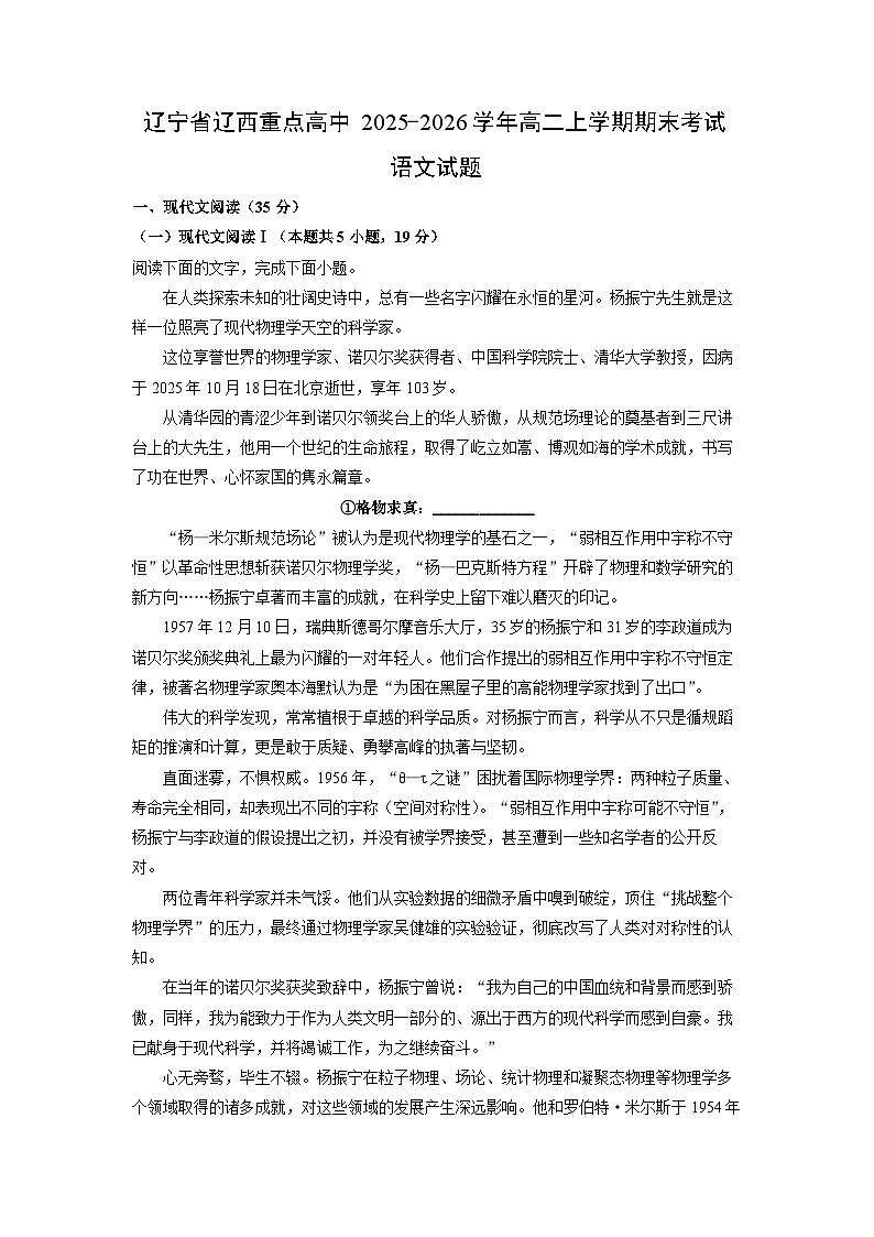 【语文】辽宁省辽西重点高中2025-2026学年高二上学期期末考试试题（解析版）第1页