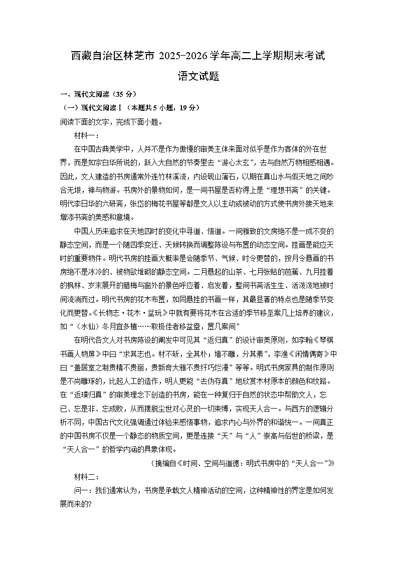【语文】西藏自治区林芝市2025-2026学年高二上学期期末考试试题（学生版）第1页