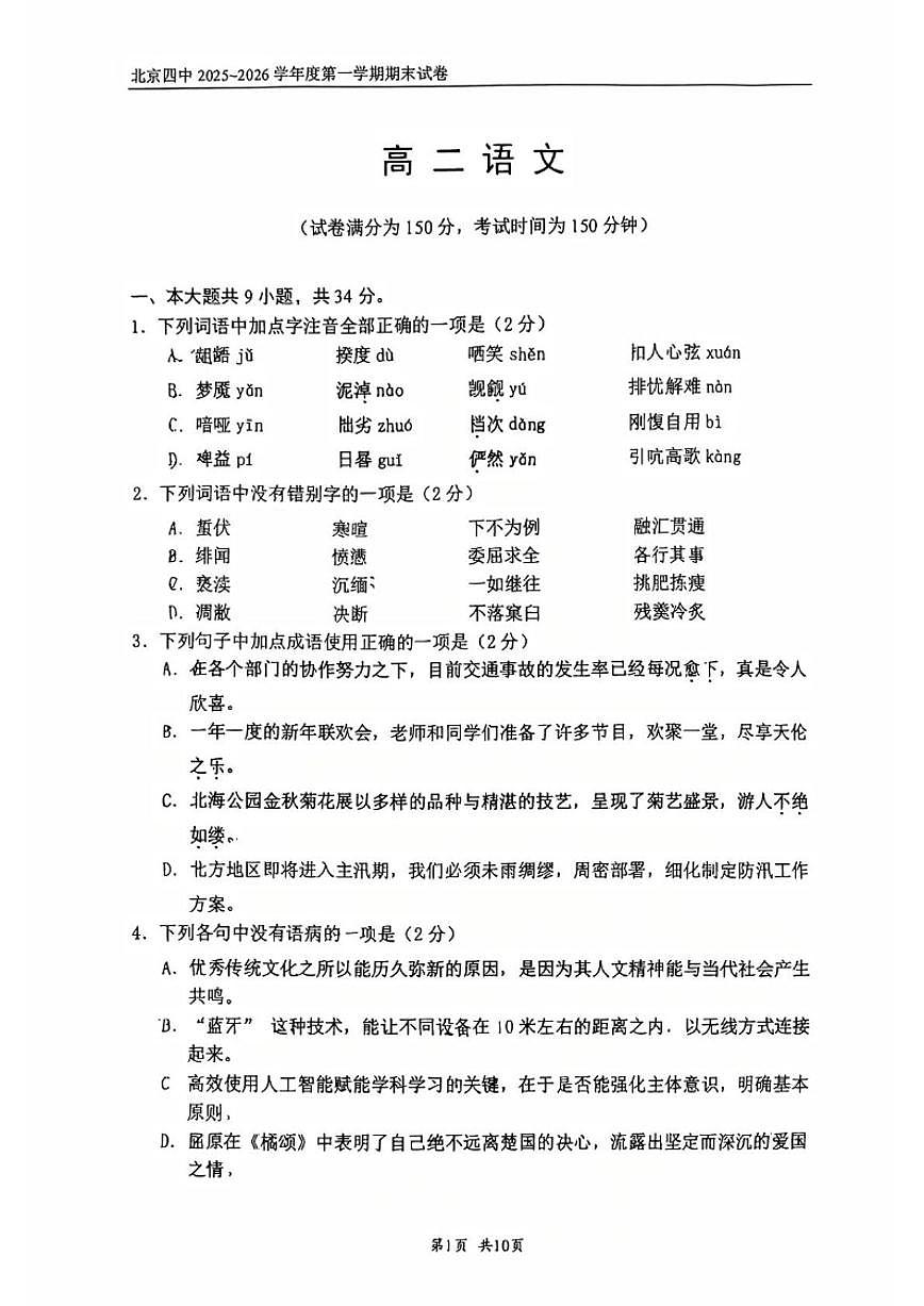 2025-2026学年北京市第四中学高二上学期期末考试语文（无答案）试卷第1页