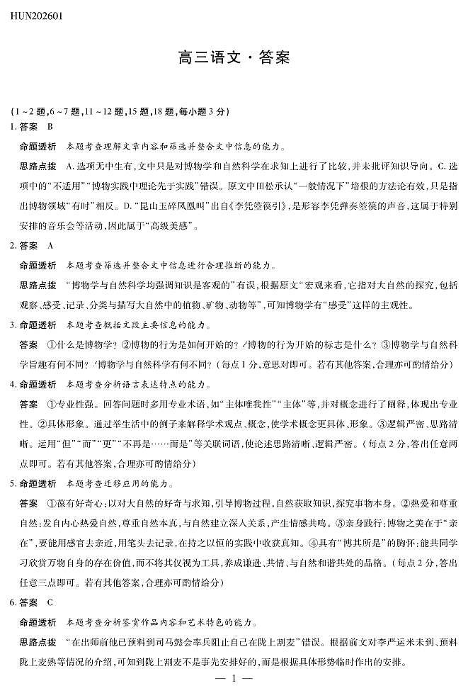 湖南省多校2025-2026学年高三上学期1月期末联考语文详细答案第1页