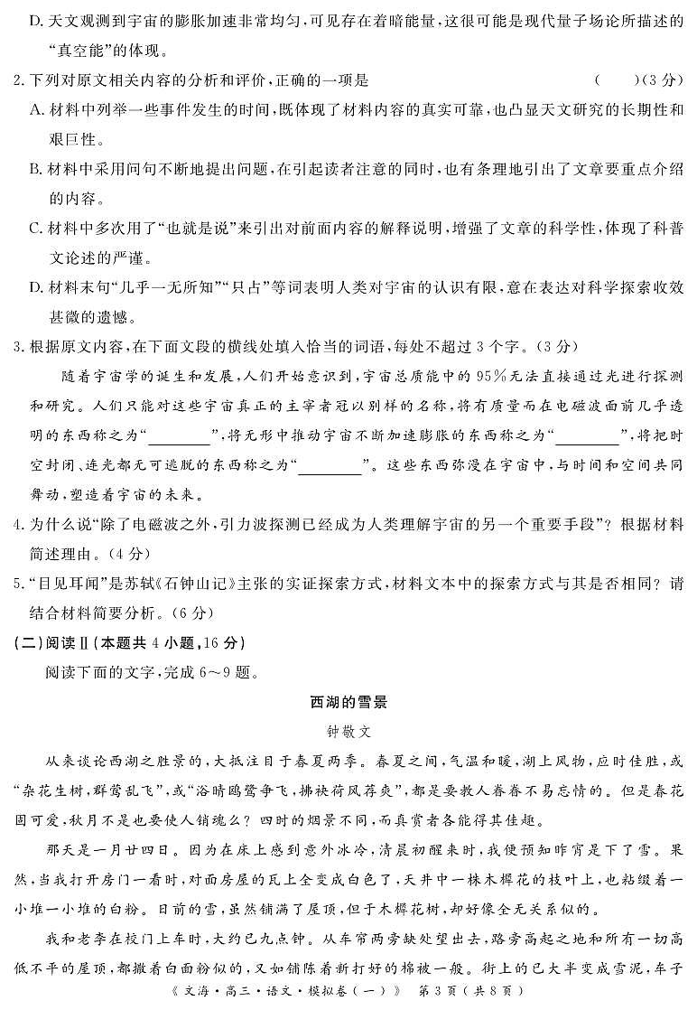 四川省黄冈八模2026届高三上学期高考一模语文试题（含答案）第3页