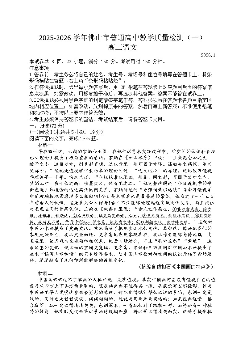 广东省佛山市2026届上学期高三一模教学质量检测（一） 语文试题+答案第1页