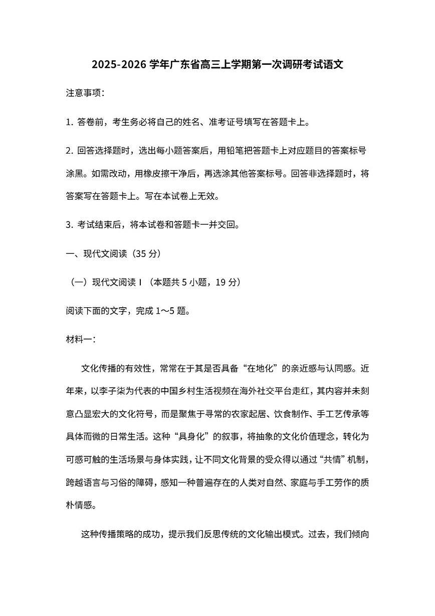 广东省2025-2026学年高三上学期第一次调研考试语文试题（含答案）第1页