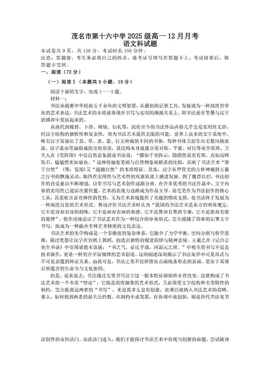 广东省茂名市第十六中学2025-2026学年高一上学期12月月考语文试卷（含答案）第1页