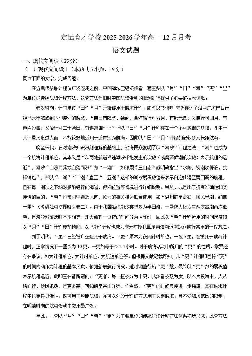 安徽省滁州市定远县育才学校2025-2026学年高一上学期12月月考语文试题（含答案）第1页