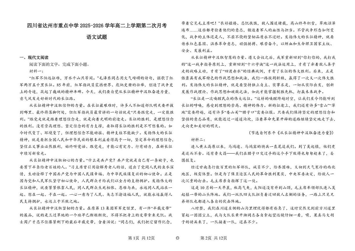 四川省达州市重点中学2025-2026学年高二上学期第二次月考语文试题（含答案）第1页
