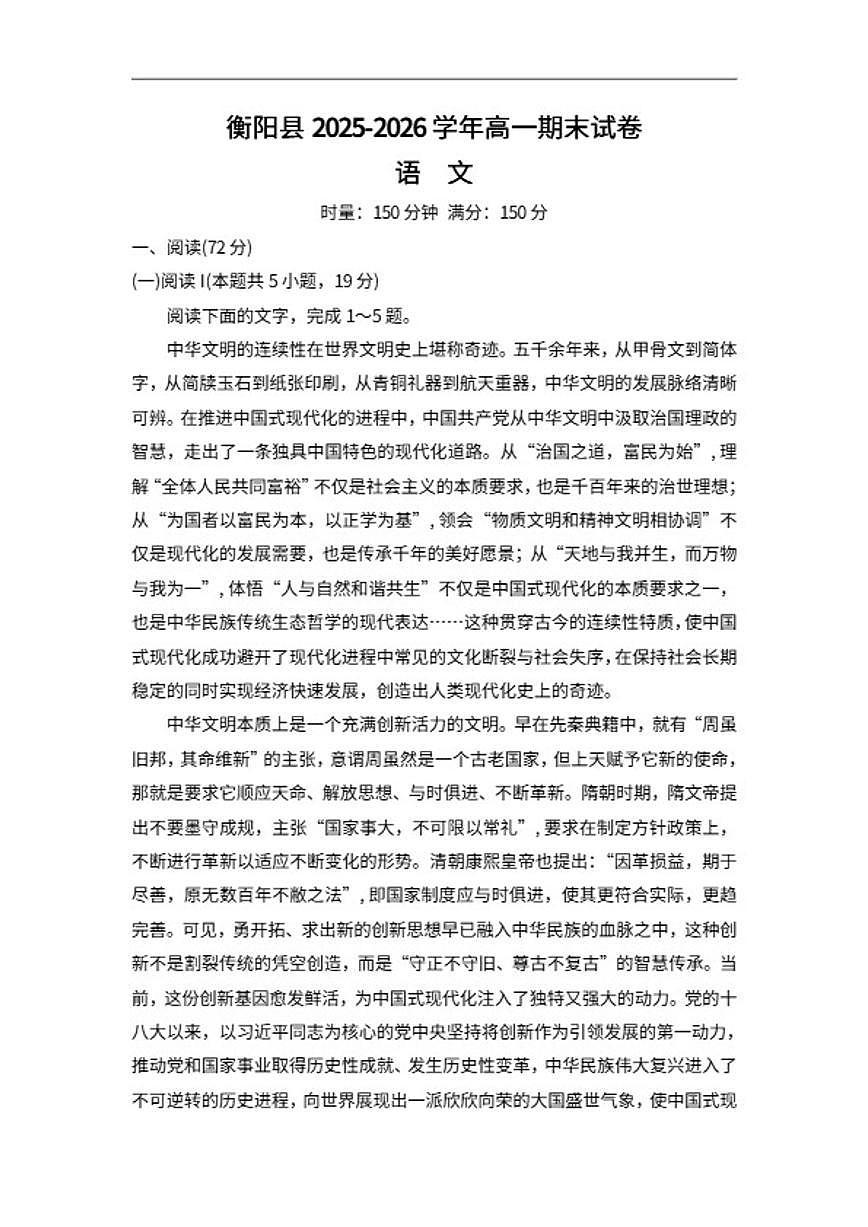 2025-2026学年湖南省衡阳市衡阳县高一上学期期末考试语文试卷（含答案）第1页