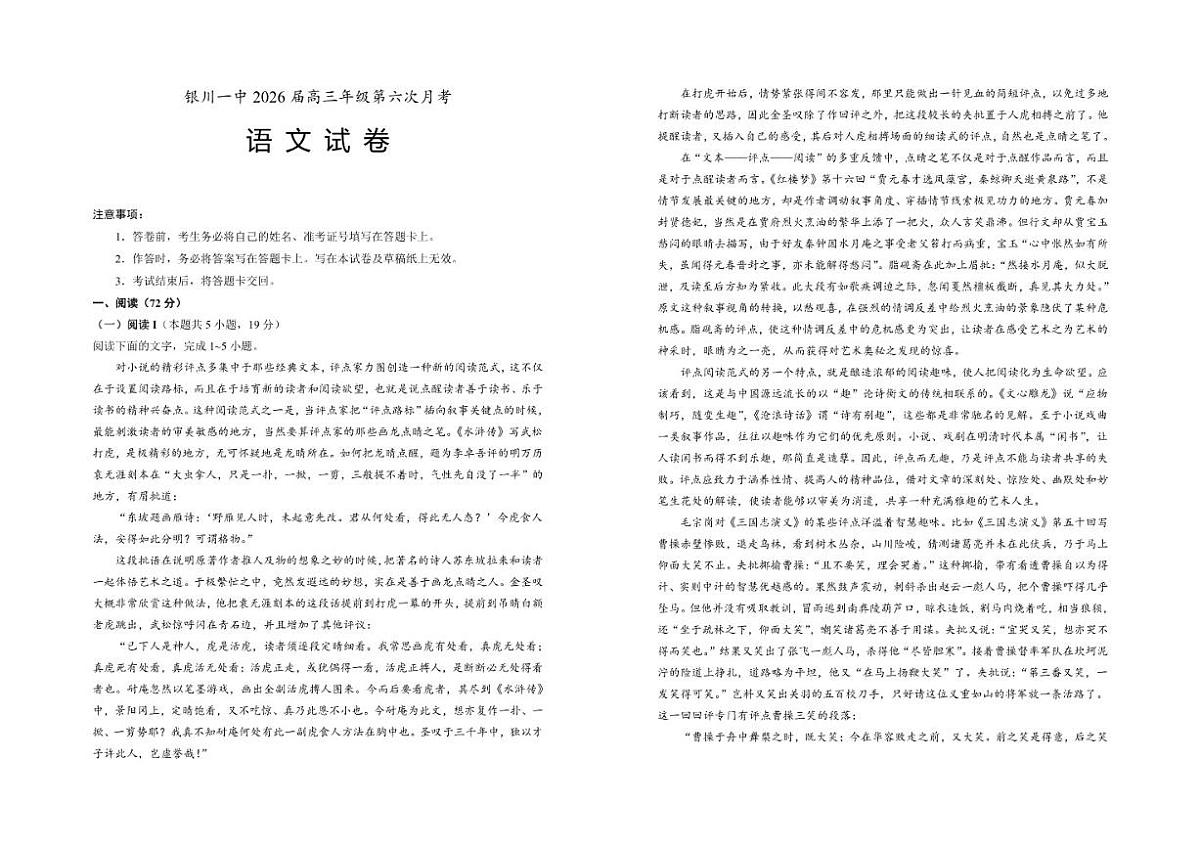 2025-2026学年宁夏回族自治区银川市银川一中高三上学期第六次月考语文试题（含答案）第1页
