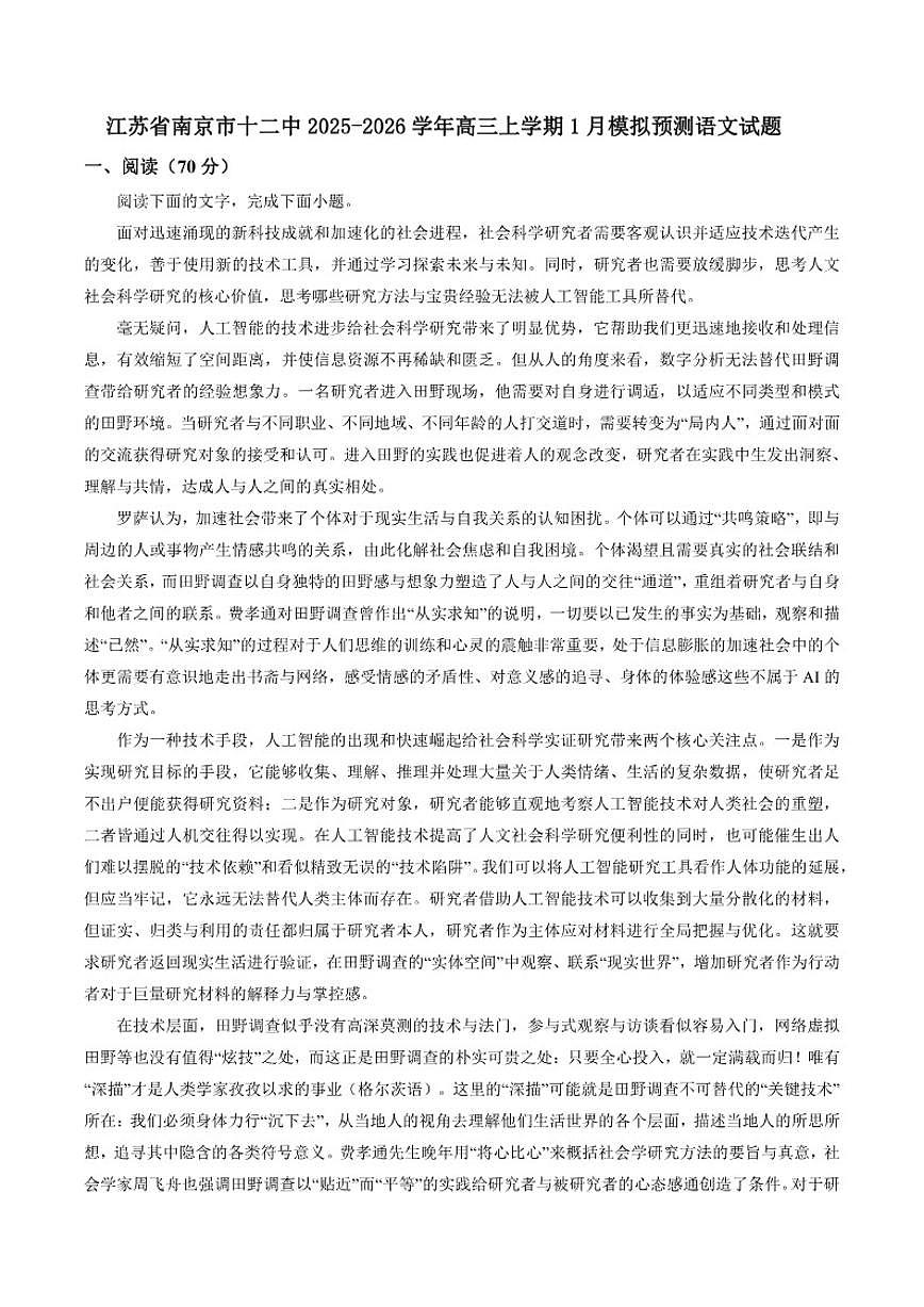 2025-2026学年江苏省南京市第十二中学高三上学期1月模拟预测语文试题（含答案）第1页